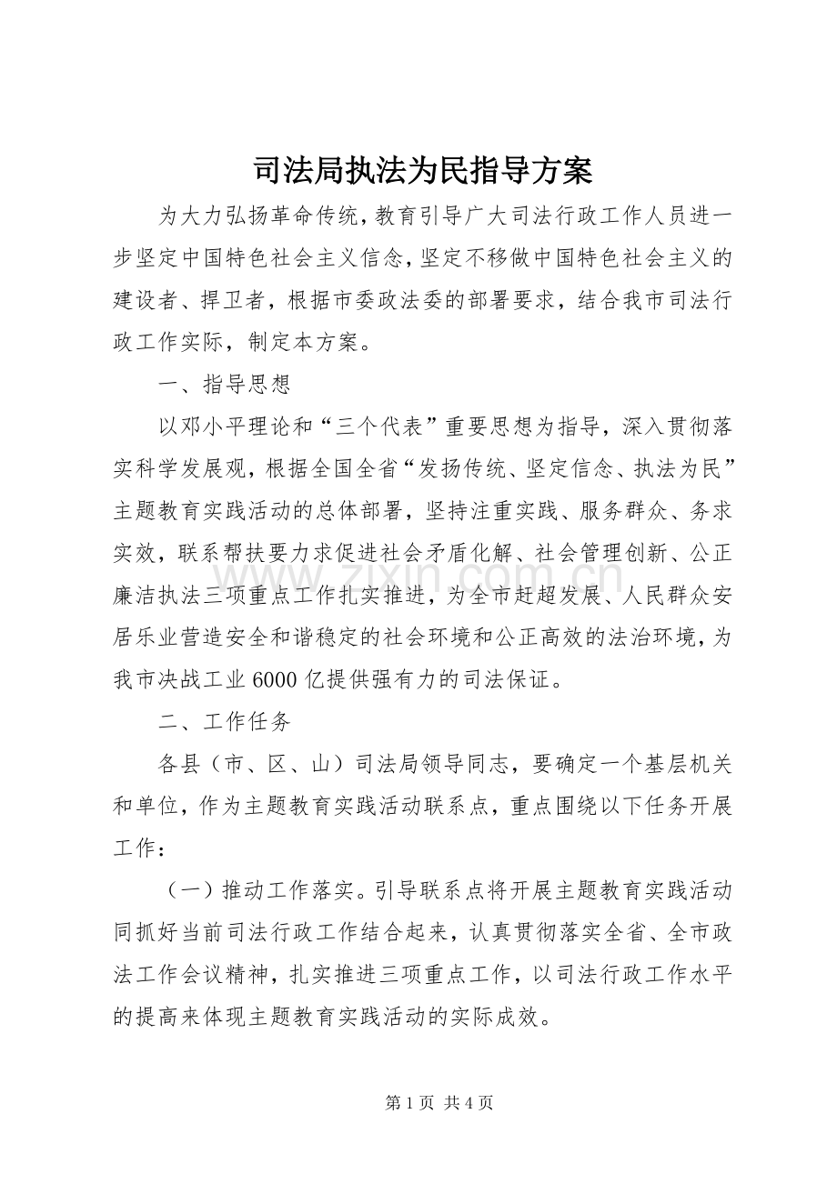 司法局执法为民指导实施方案.docx_第1页