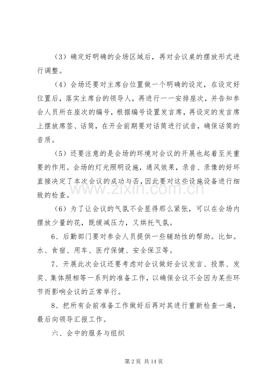 会议筹备实施方案范文 .docx_第2页