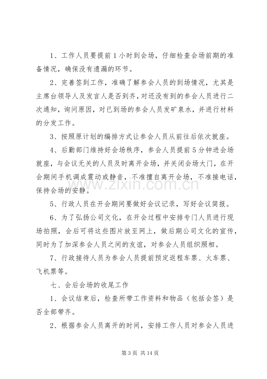 会议筹备实施方案范文 .docx_第3页