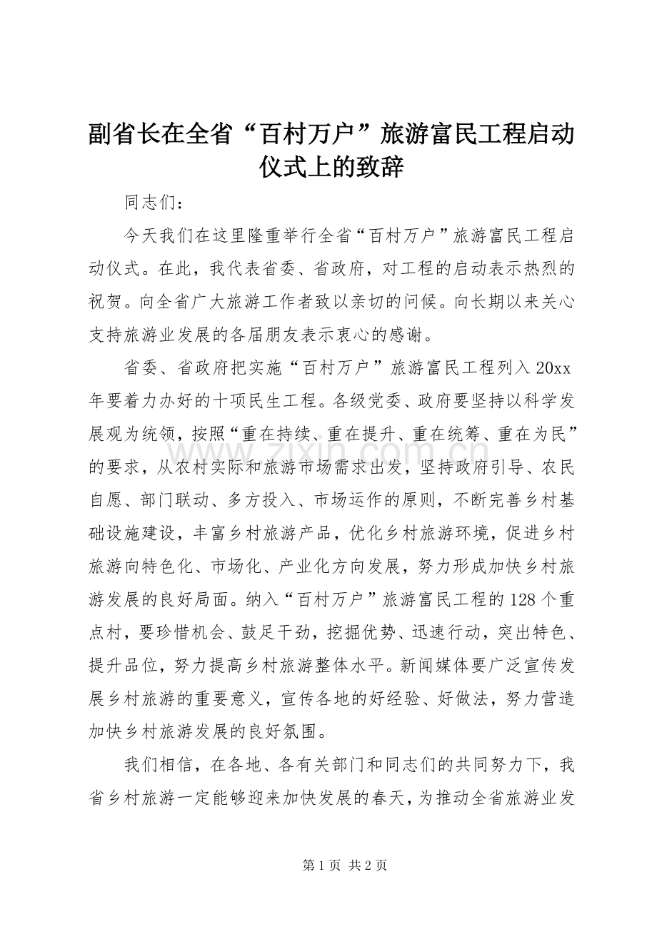 副省长在全省“百村万户”旅游富民工程启动仪式上的致辞.docx_第1页