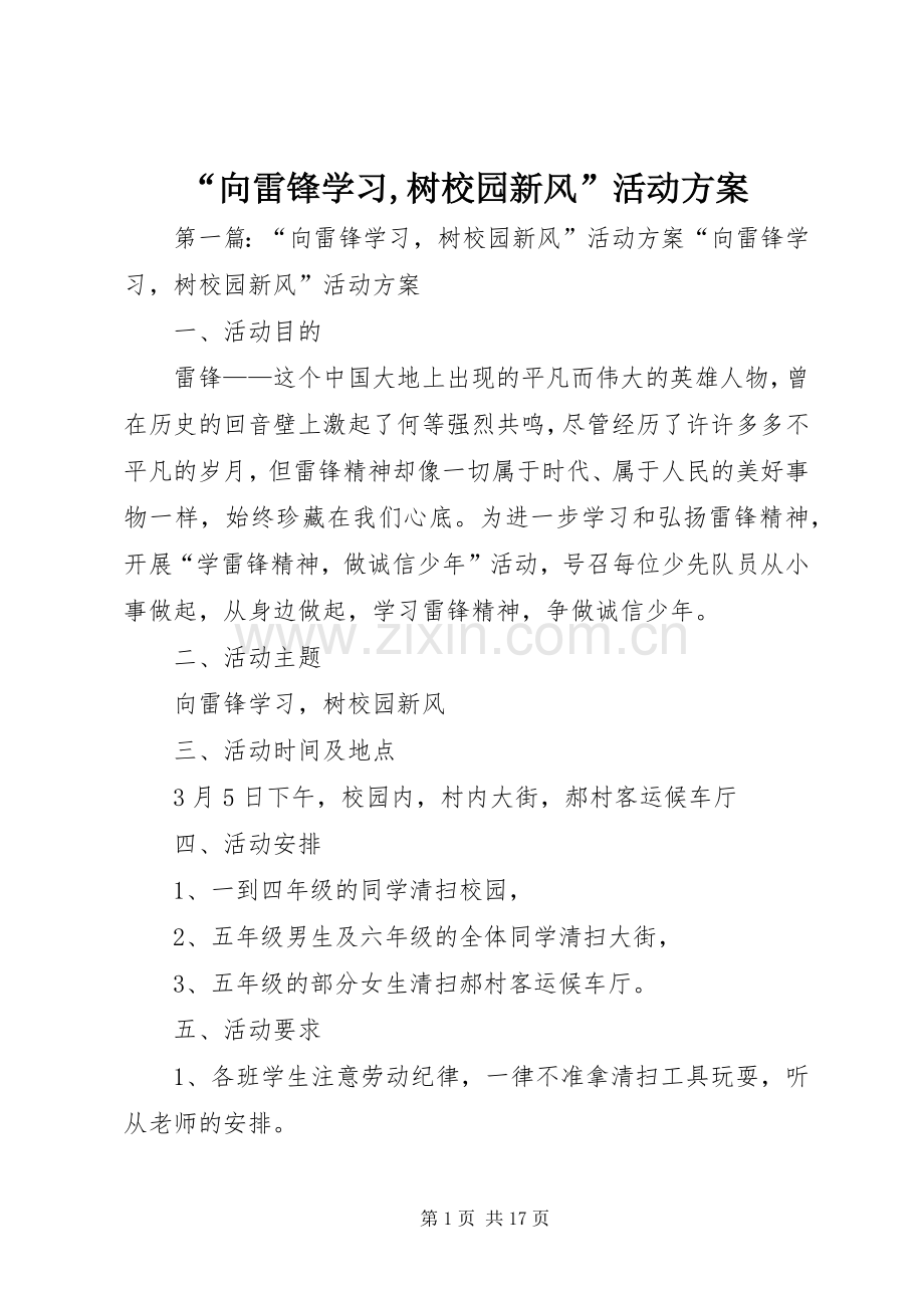 “向雷锋学习,树校园新风”活动实施方案.docx_第1页