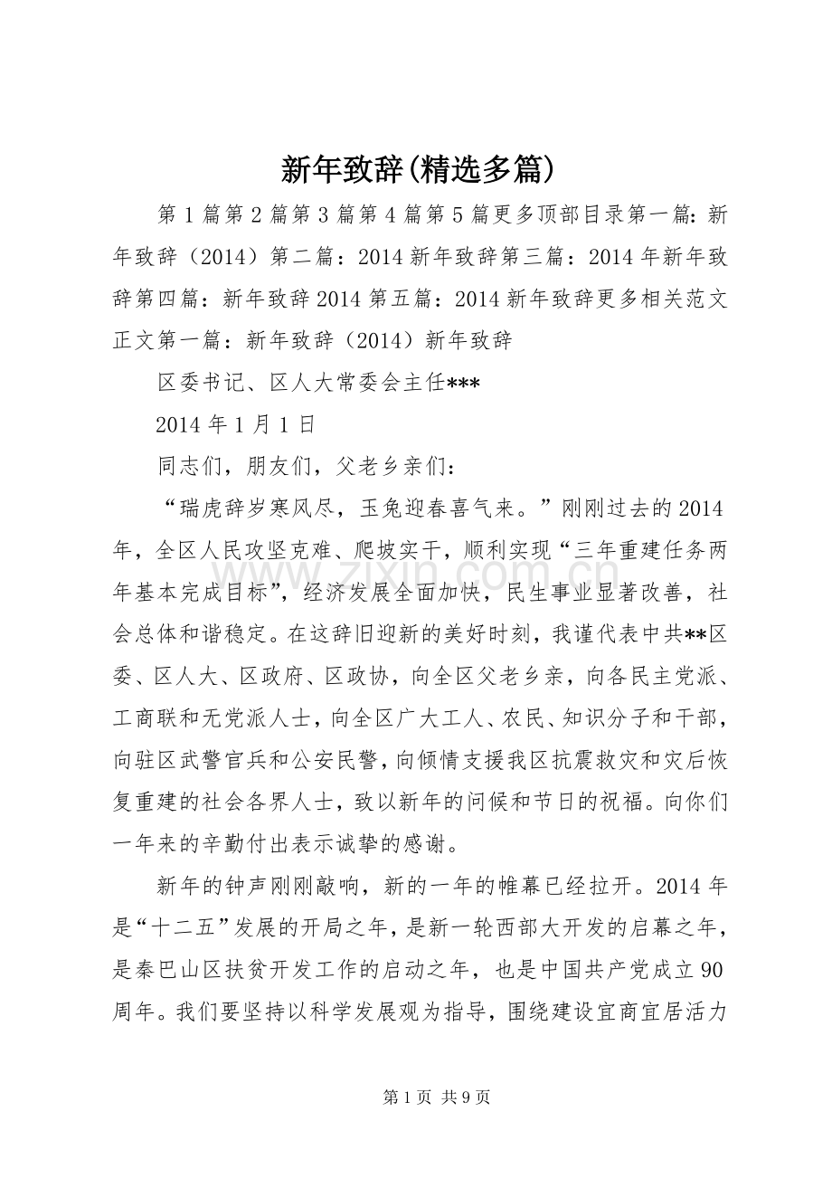 新年致辞(多篇).docx_第1页