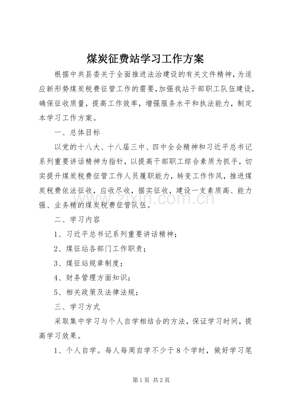 煤炭征费站学习工作实施方案.docx_第1页