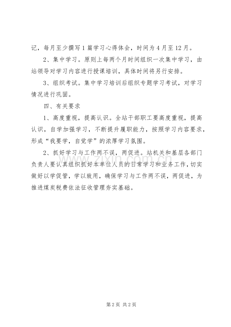 煤炭征费站学习工作实施方案.docx_第2页