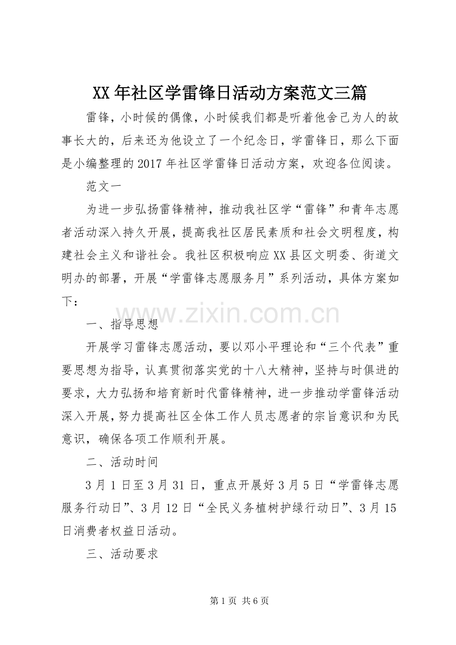 XX年社区学雷锋日活动实施方案范文三篇.docx_第1页