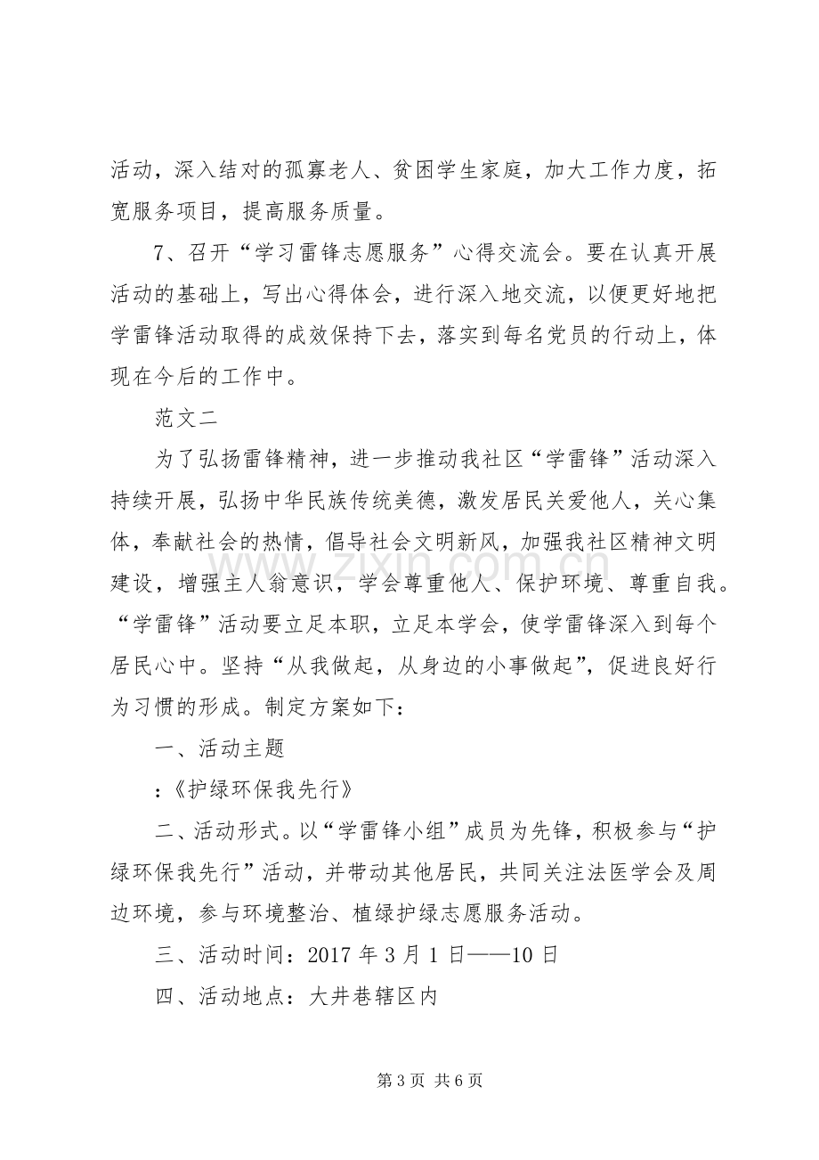 XX年社区学雷锋日活动实施方案范文三篇.docx_第3页