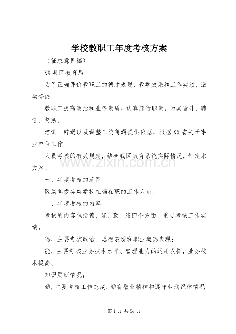 学校教职工年度考核实施方案.docx_第1页