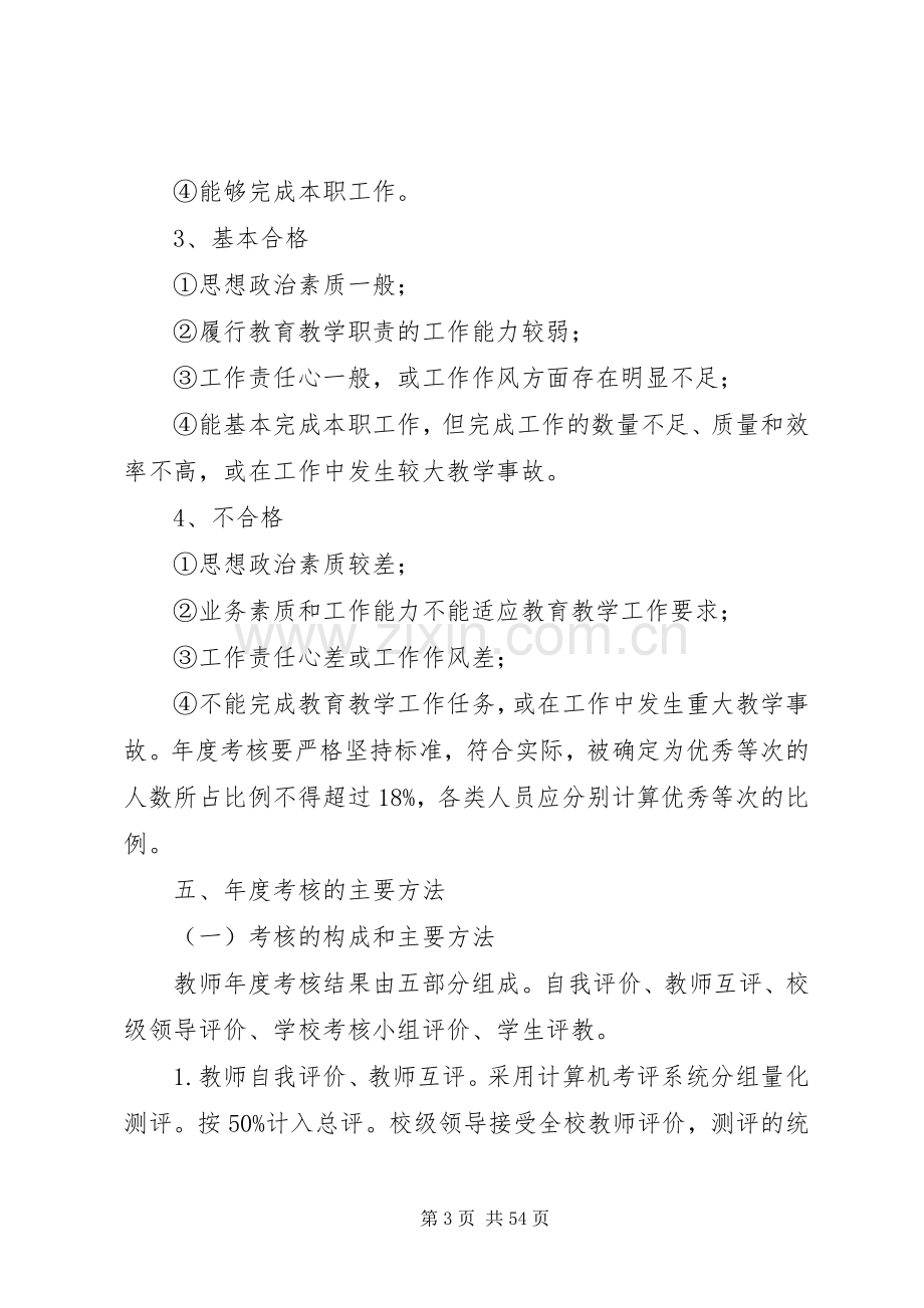 学校教职工年度考核实施方案.docx_第3页