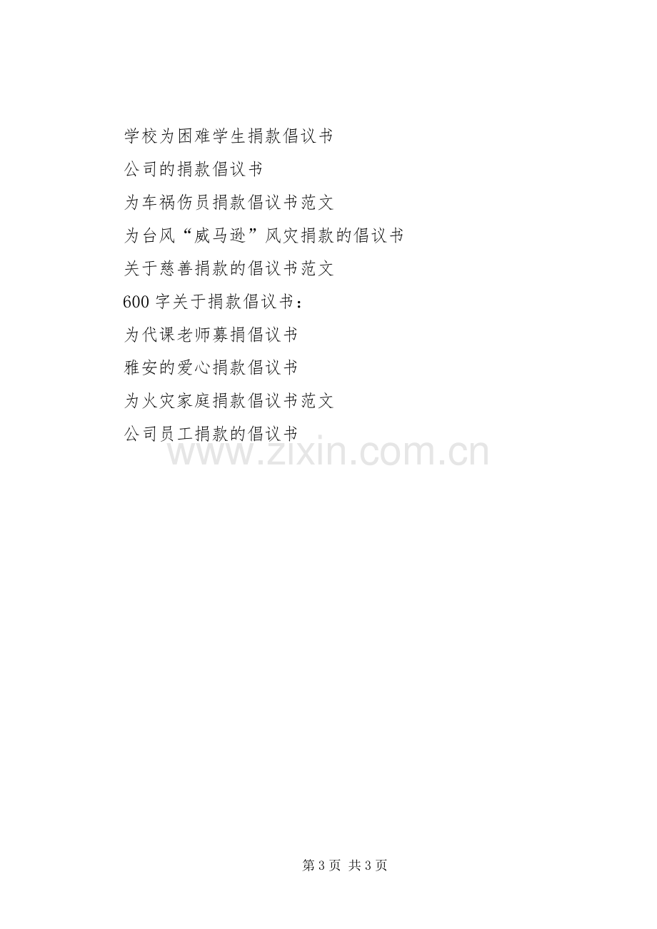 慈善的捐款倡议书.docx_第3页