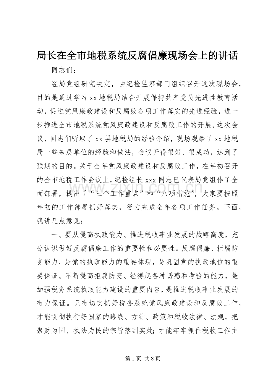 局长在全市地税系统反腐倡廉现场会上的讲话.docx_第1页