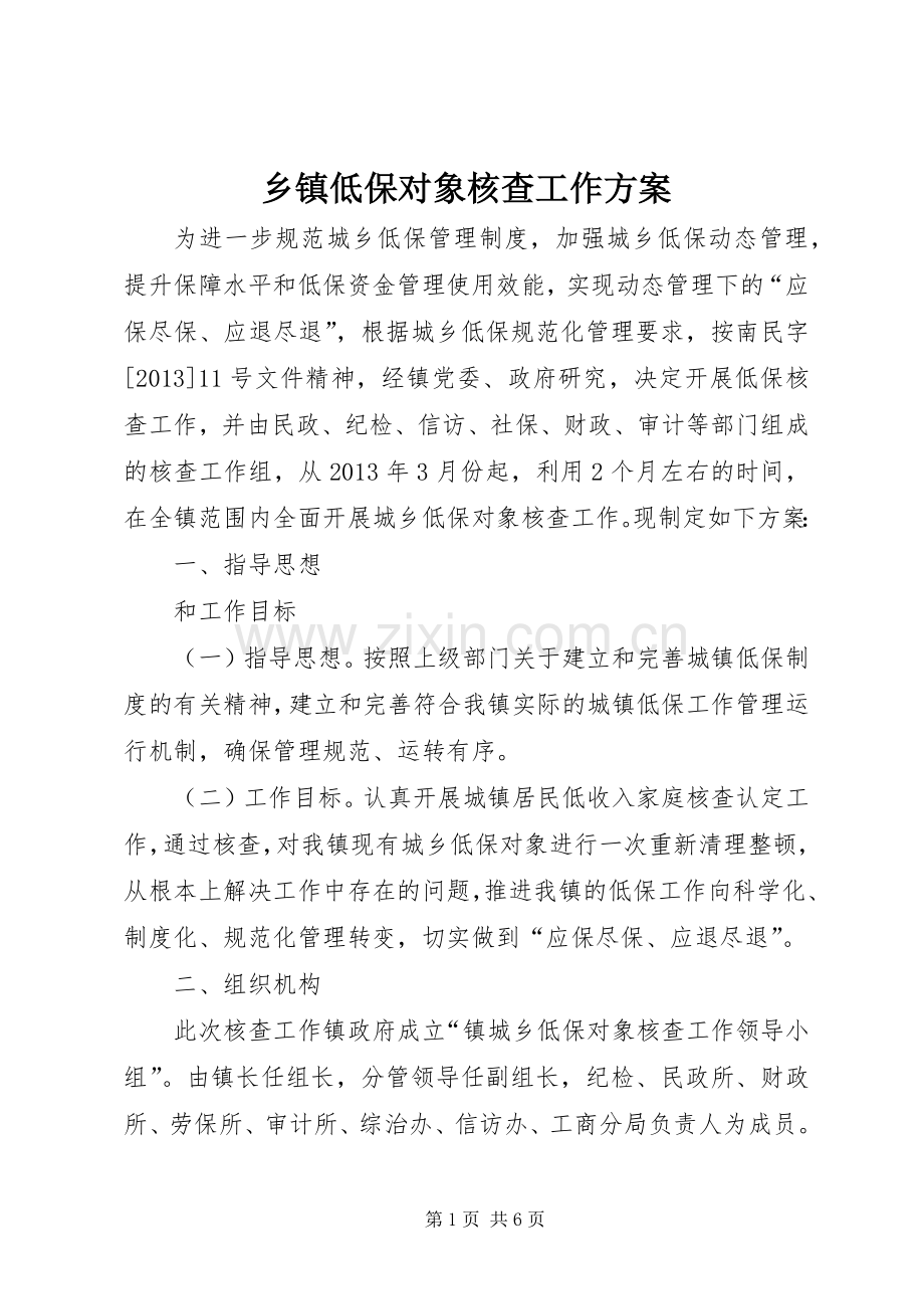 乡镇低保对象核查工作实施方案.docx_第1页