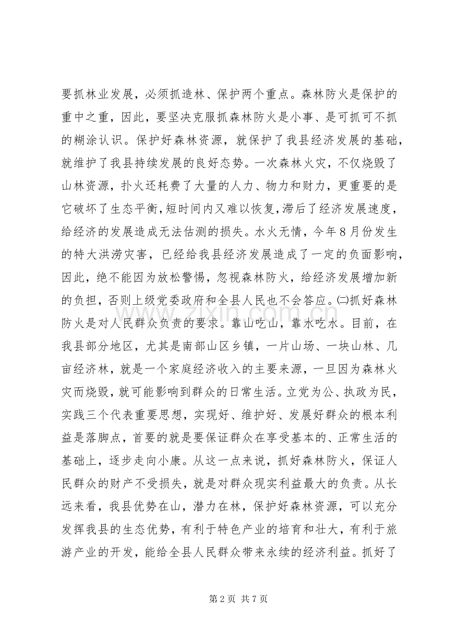 县长森林防火工作会议讲话稿.docx_第2页