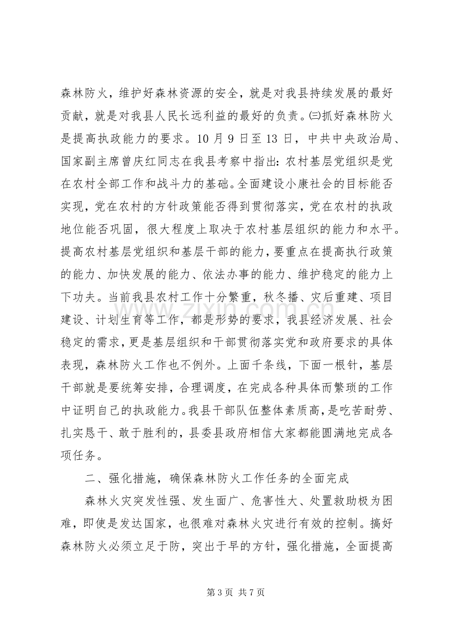 县长森林防火工作会议讲话稿.docx_第3页