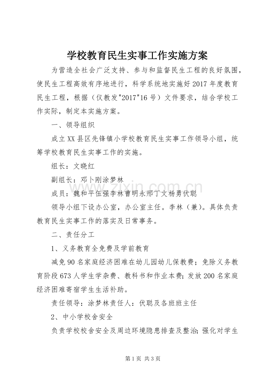 学校教育民生实事工作方案.docx_第1页