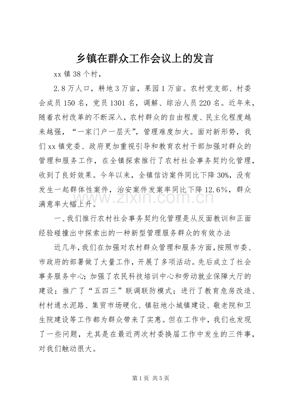 乡镇在群众工作会议上的发言稿.docx_第1页