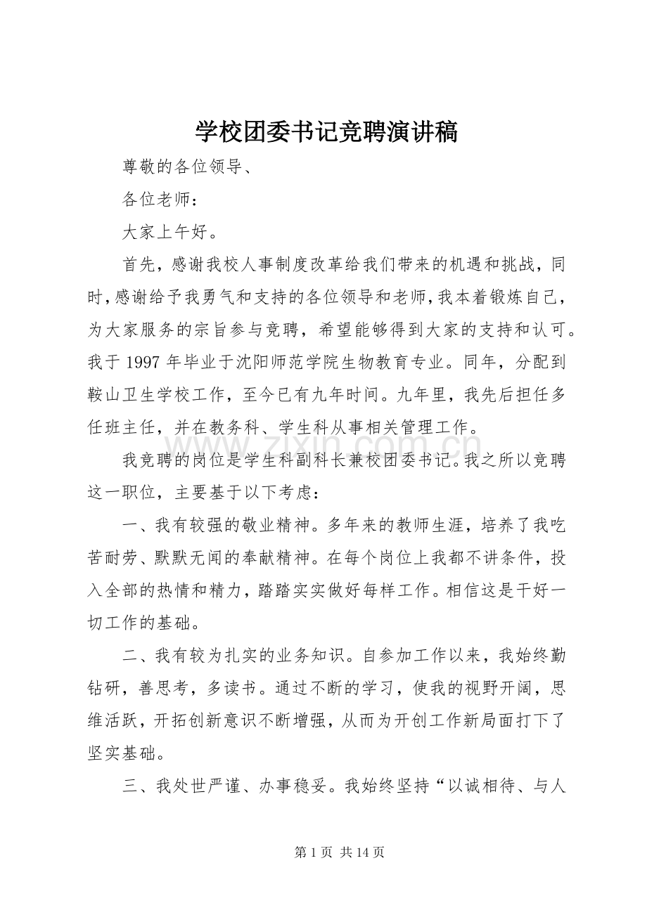 学校团委书记竞聘演讲稿.docx_第1页