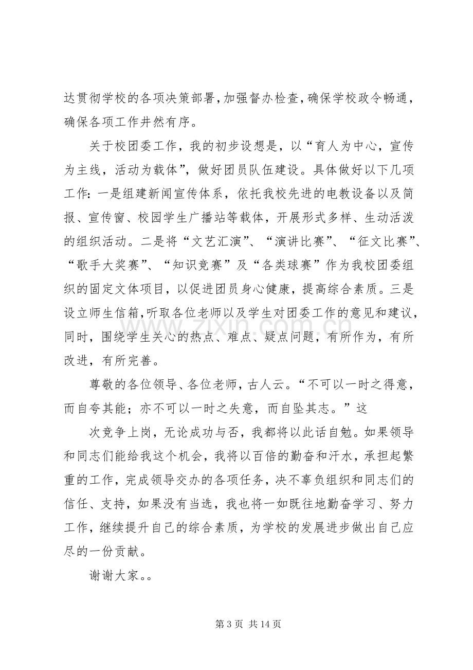 学校团委书记竞聘演讲稿.docx_第3页