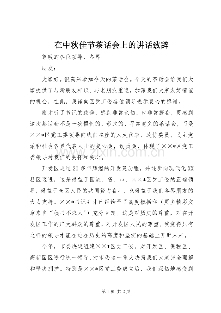 在中秋佳节茶话会上的讲话致辞演讲范文.docx_第1页