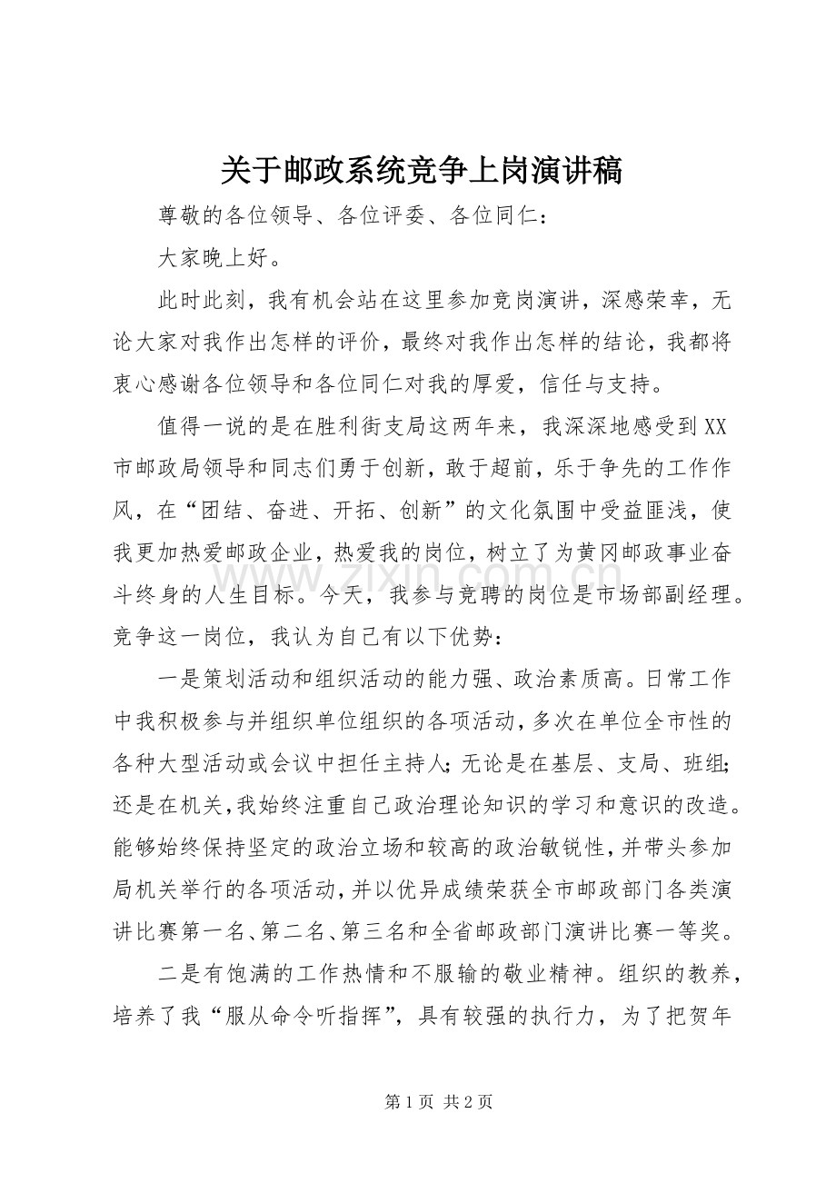 关于邮政系统竞争上岗演讲稿.docx_第1页