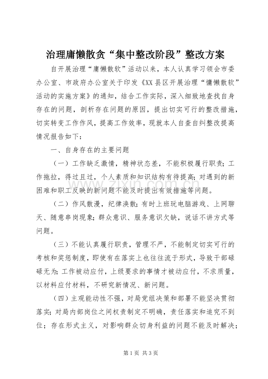 治理庸懒散贪“集中整改阶段”整改实施方案 .docx_第1页