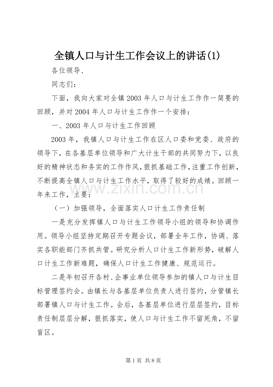 全镇人口与计生工作会议上的讲话(1).docx_第1页