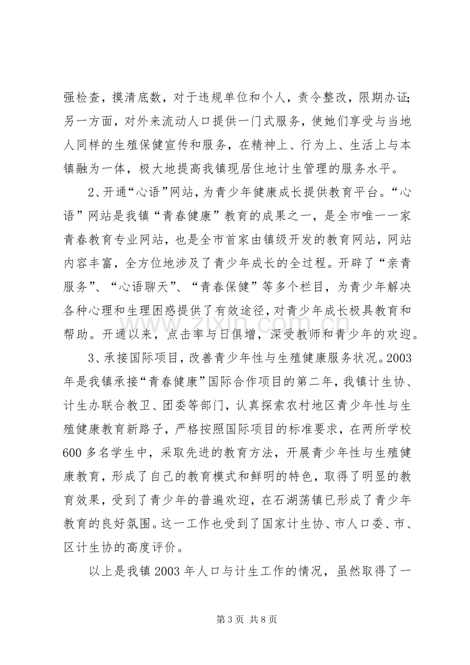 全镇人口与计生工作会议上的讲话(1).docx_第3页