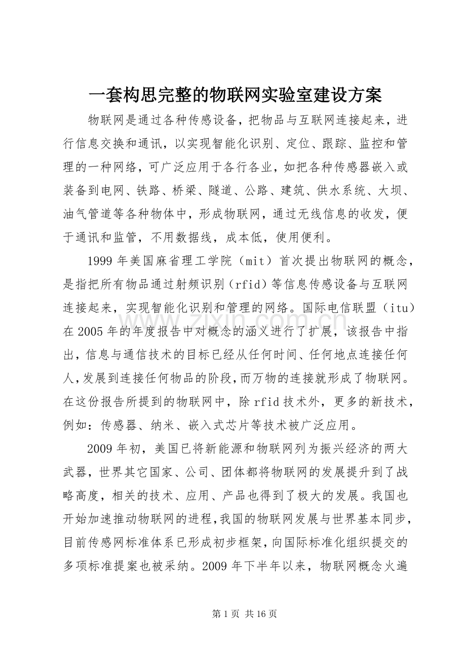 一套构思完整的物联网实验室建设实施方案.docx_第1页