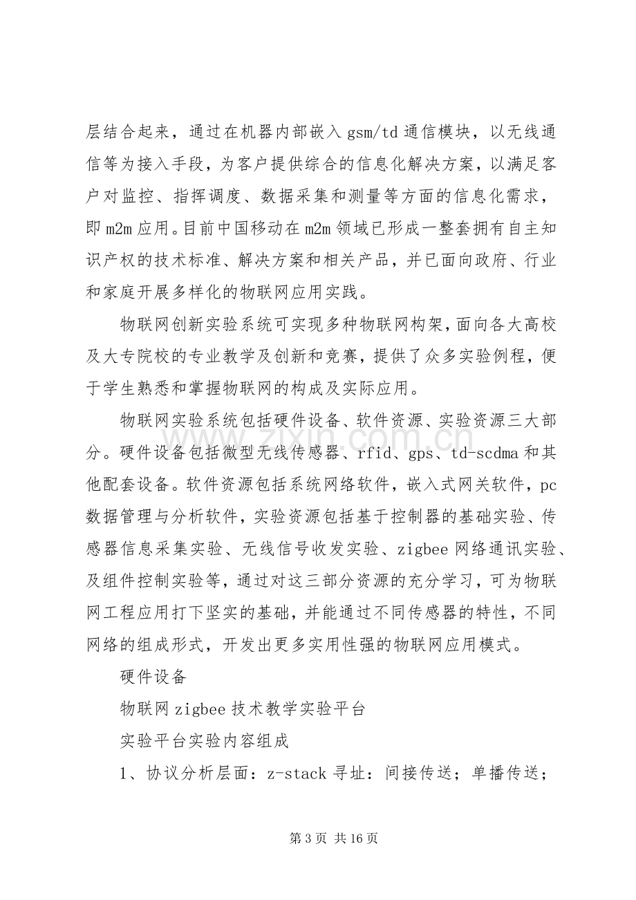 一套构思完整的物联网实验室建设实施方案.docx_第3页