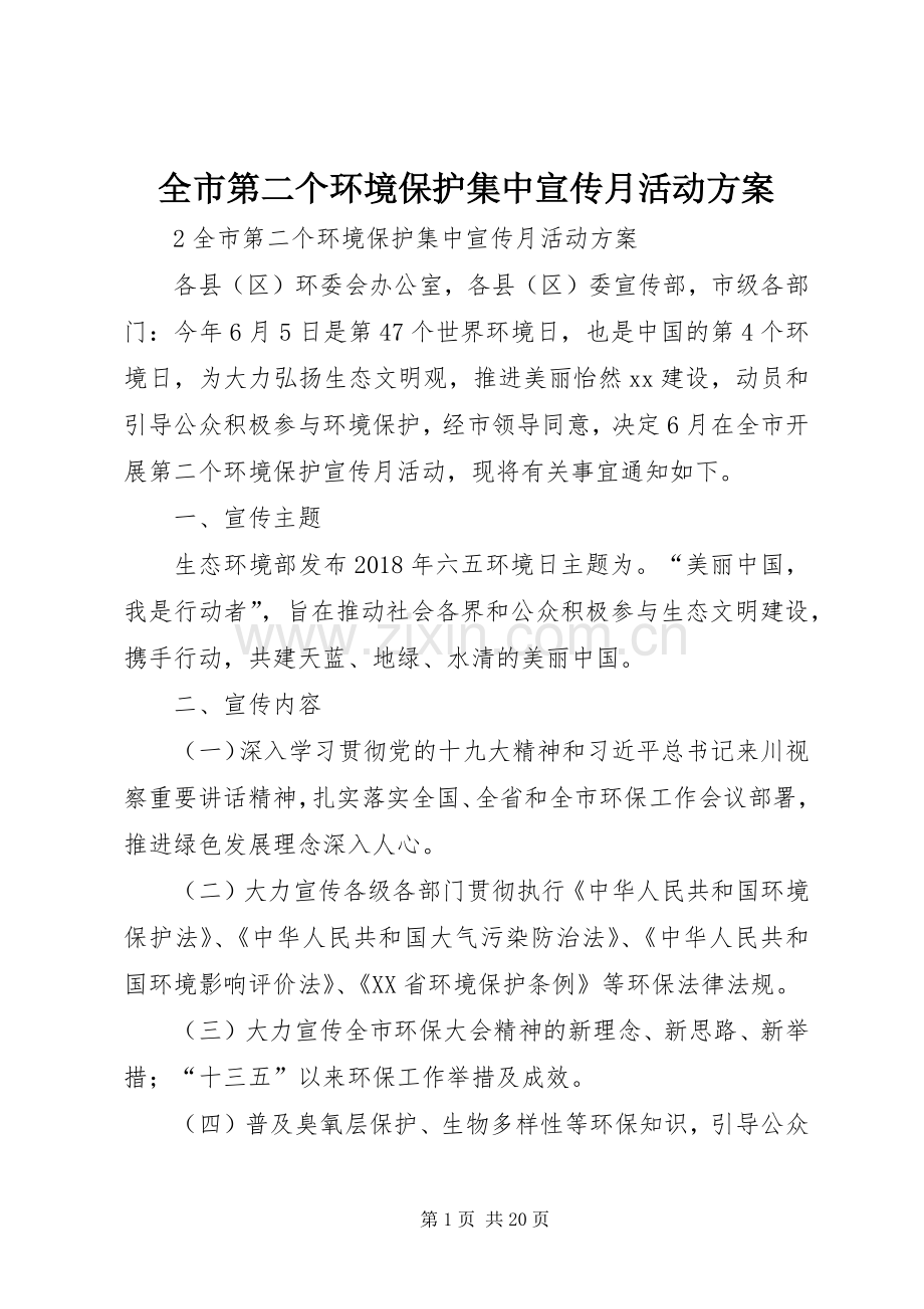 全市第二个环境保护集中宣传月活动实施方案.docx_第1页