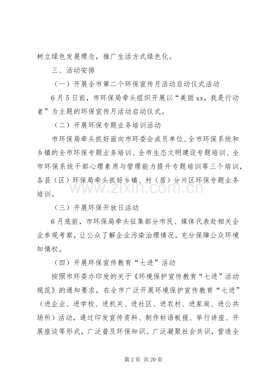 全市第二个环境保护集中宣传月活动实施方案.docx_第2页