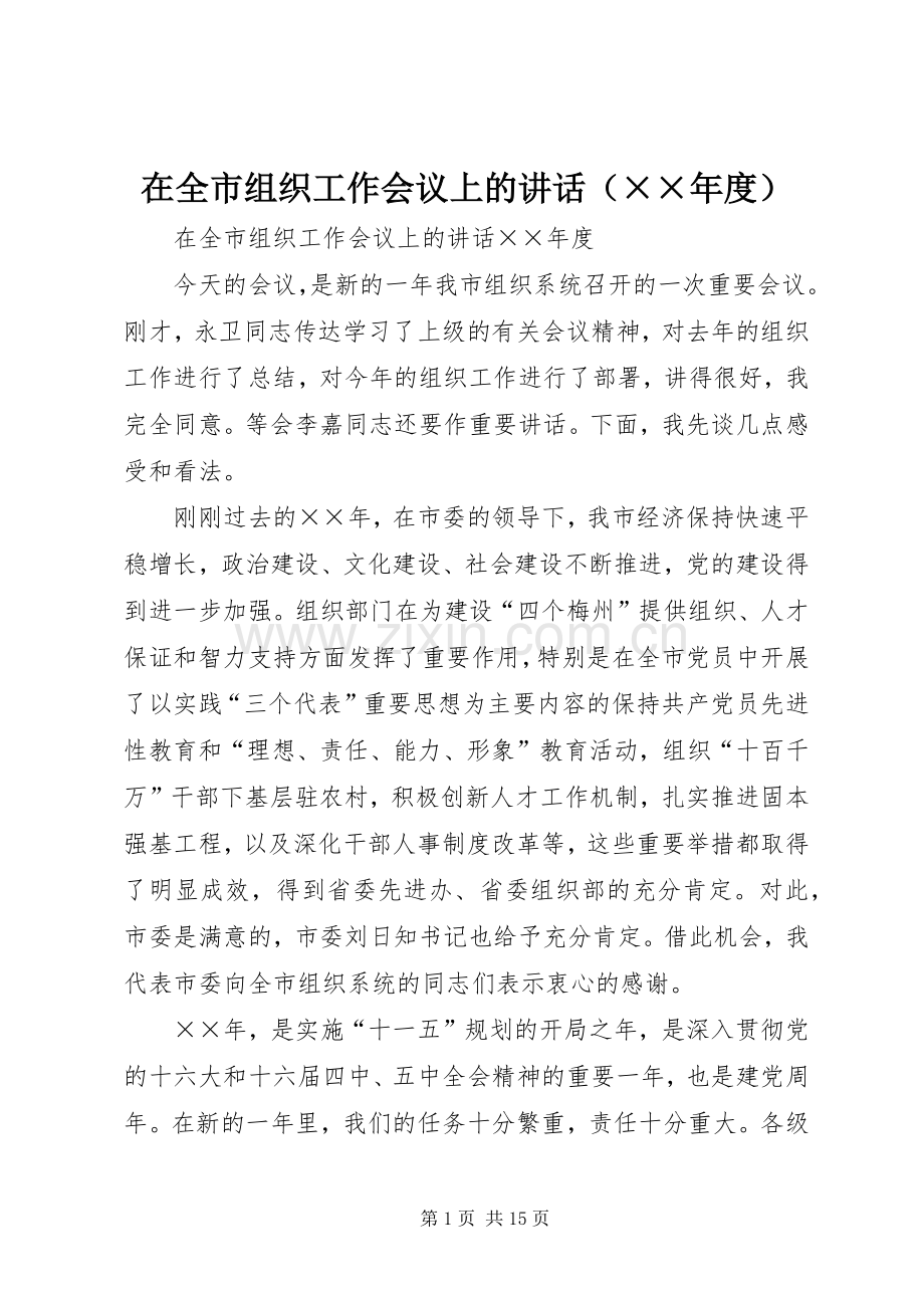 在全市组织工作会议上的讲话（××年度）.docx_第1页