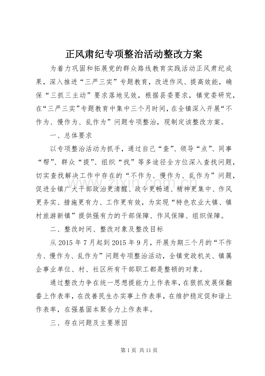 正风肃纪专项整治活动整改实施方案.docx_第1页