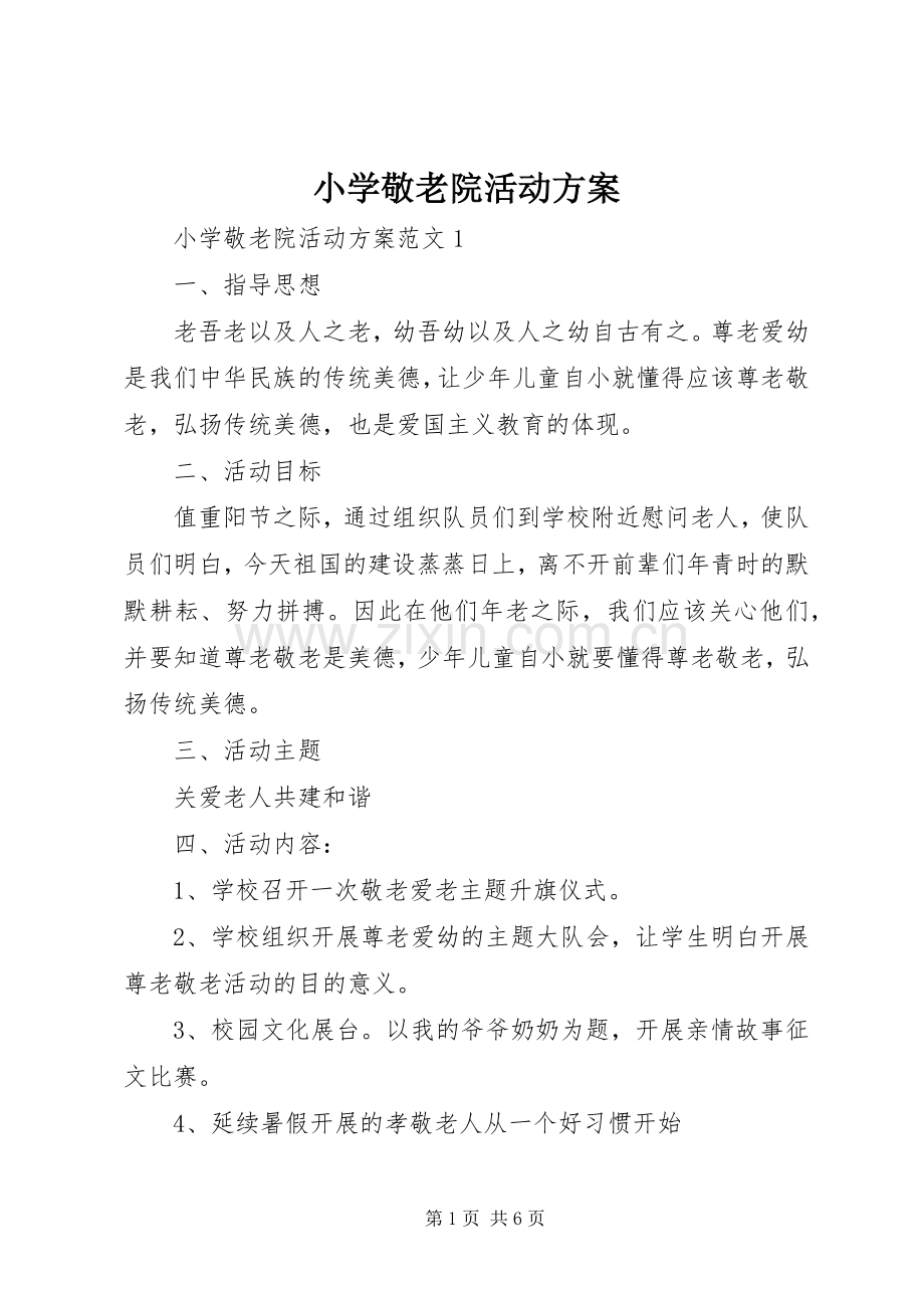 小学敬老院活动实施方案.docx_第1页