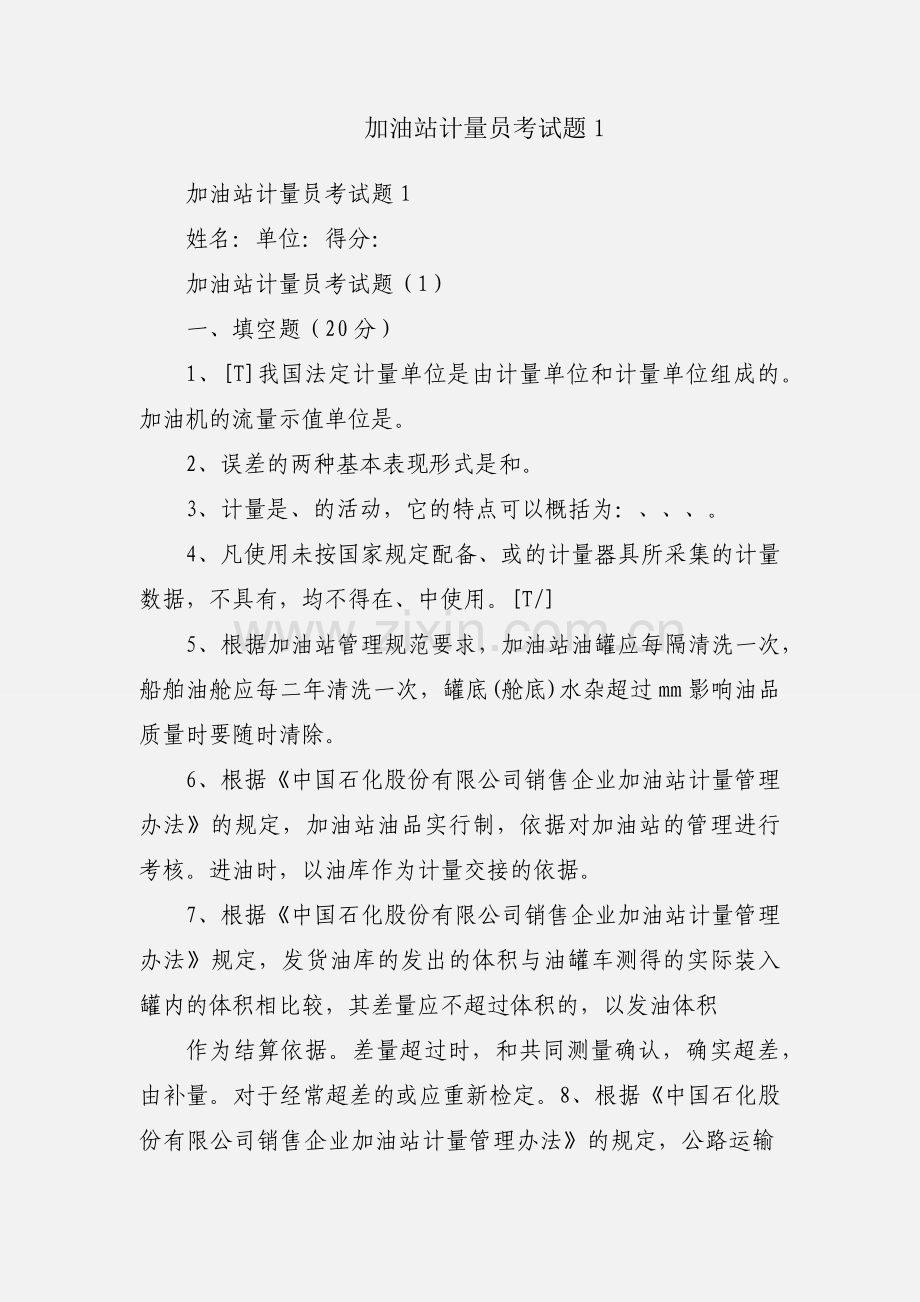 加油站计量员考试题1.docx_第1页