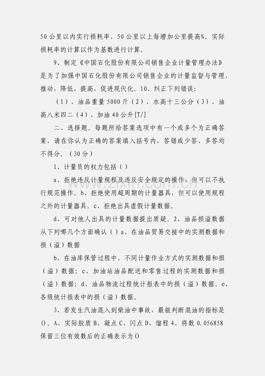 加油站计量员考试题1.docx_第2页