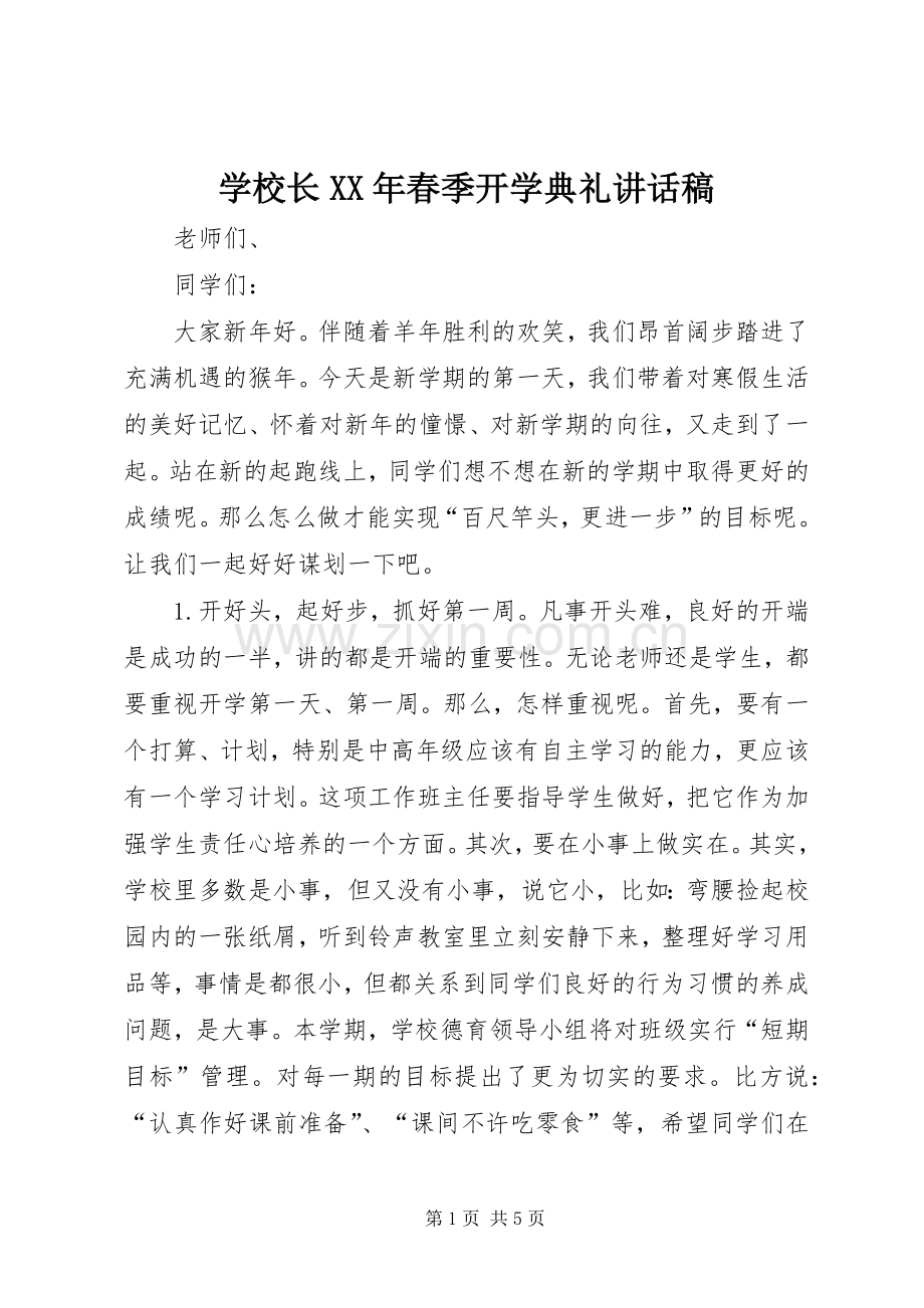 学校长XX年春季开学典礼讲话稿.docx_第1页