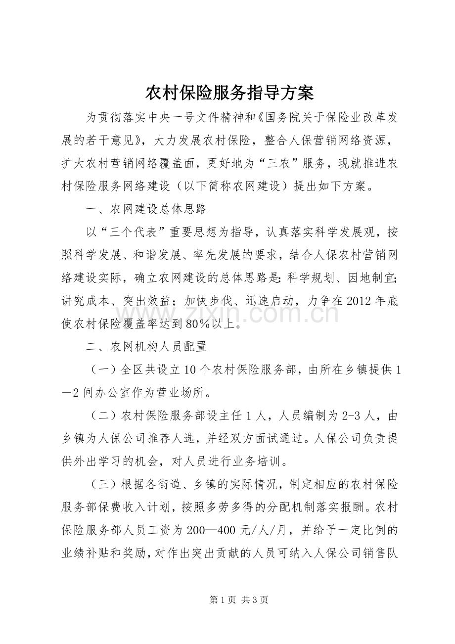 农村保险服务指导实施方案.docx_第1页