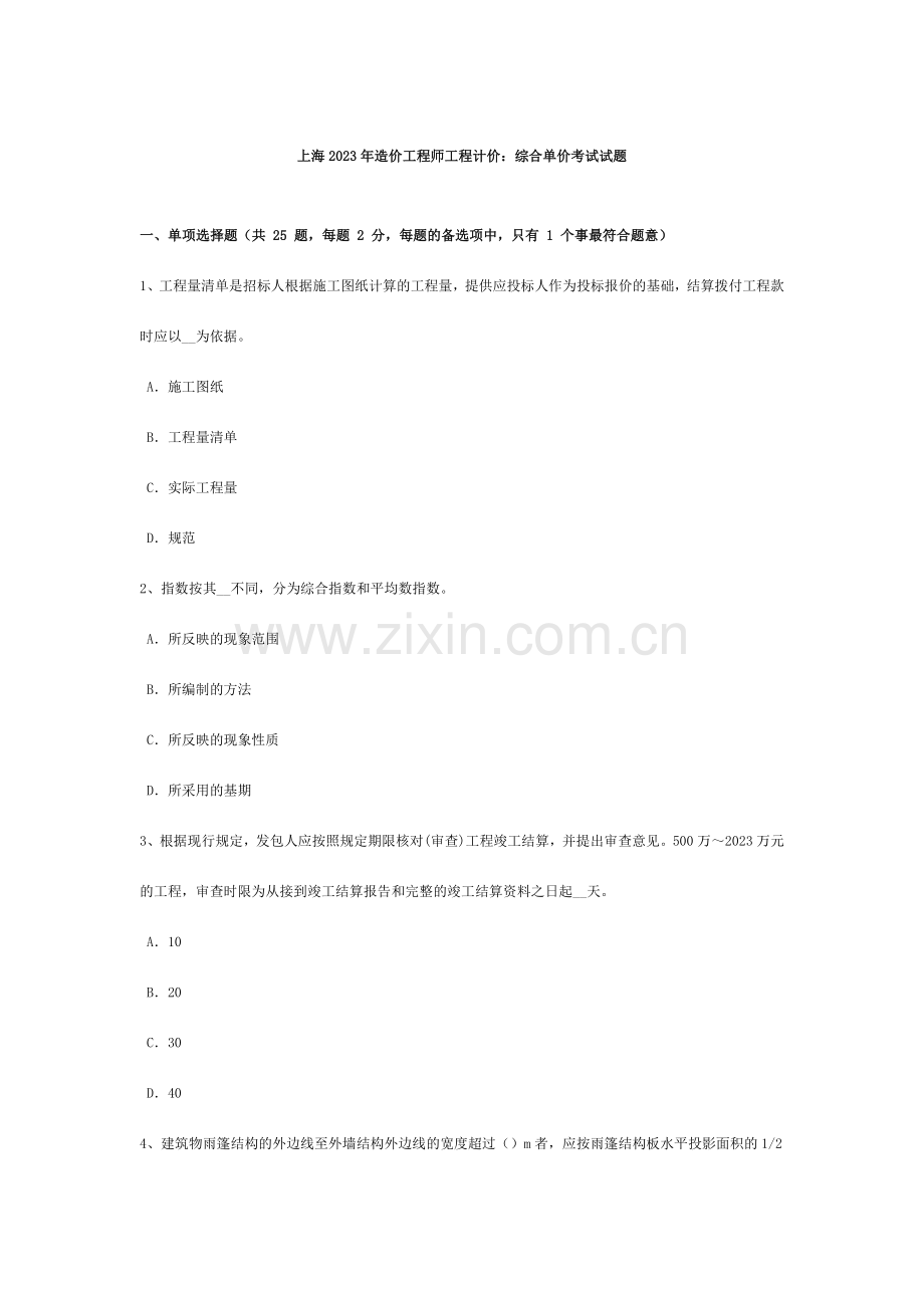 上海造价工程师工程计价综合单价考试试题.doc_第1页