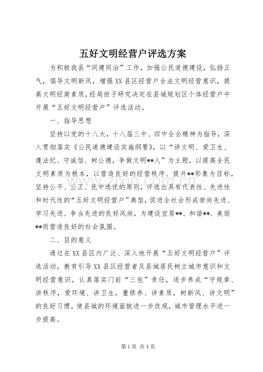 五好文明经营户评选实施方案.docx_第1页