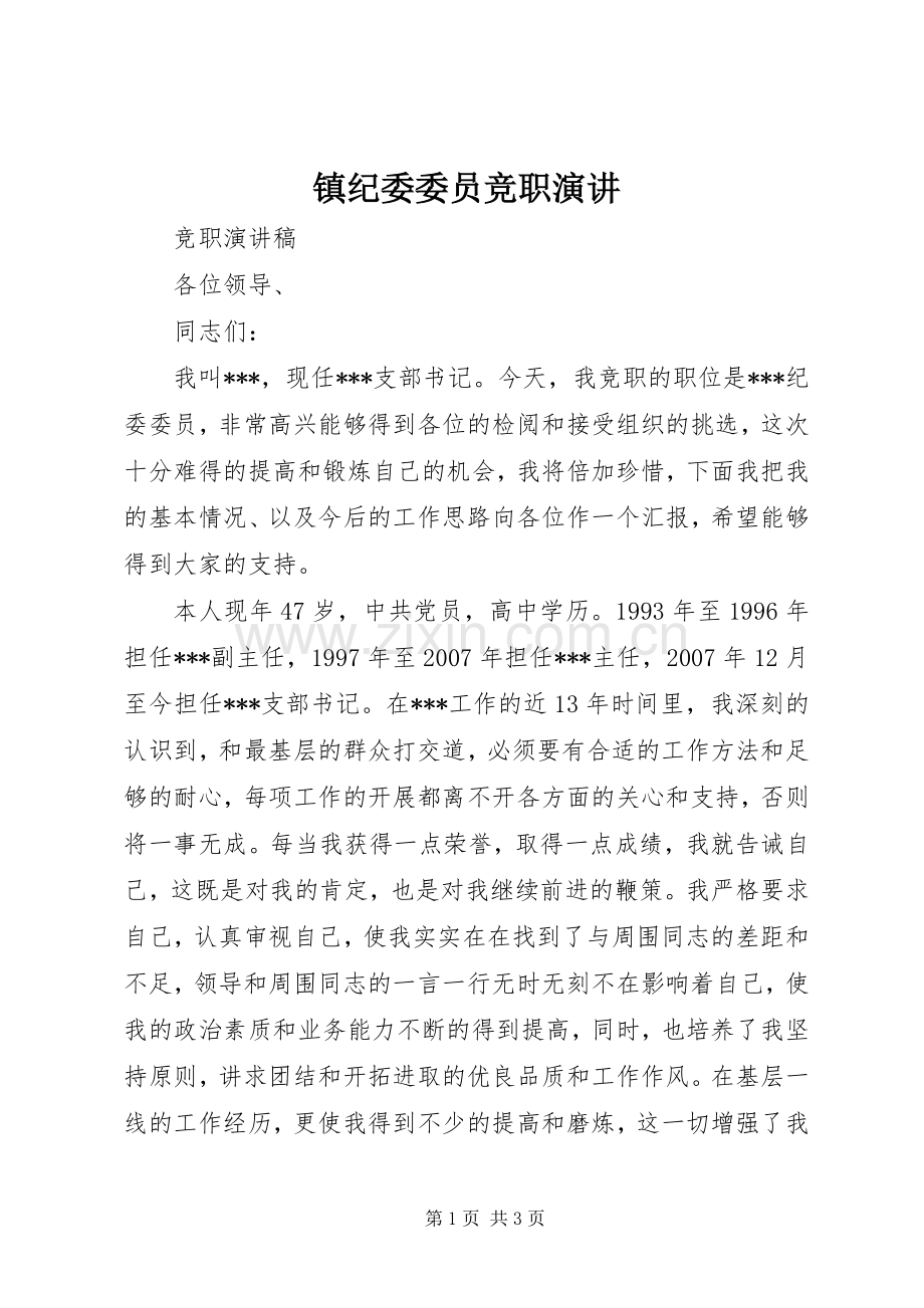 镇纪委委员竞职演讲.docx_第1页