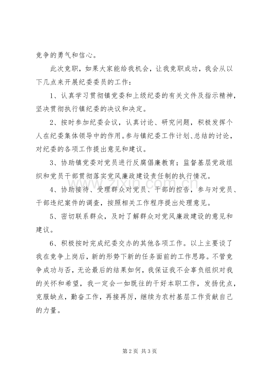 镇纪委委员竞职演讲.docx_第2页