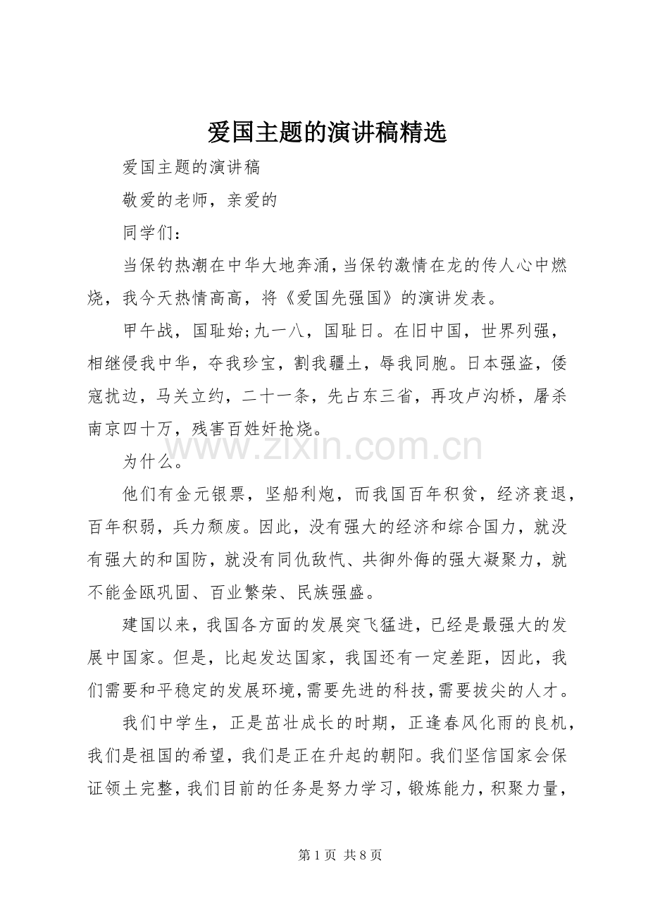 爱国主题的演讲稿.docx_第1页