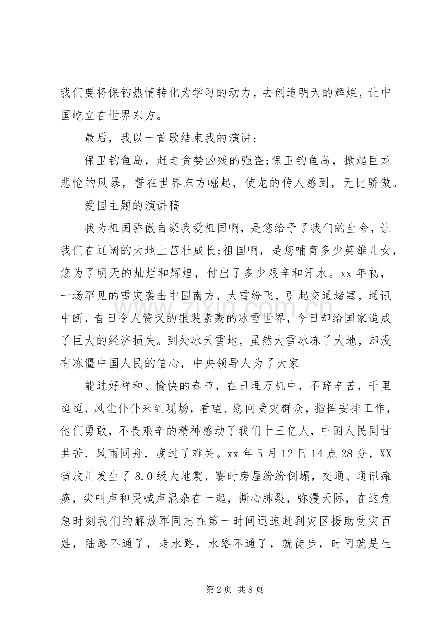 爱国主题的演讲稿.docx_第2页