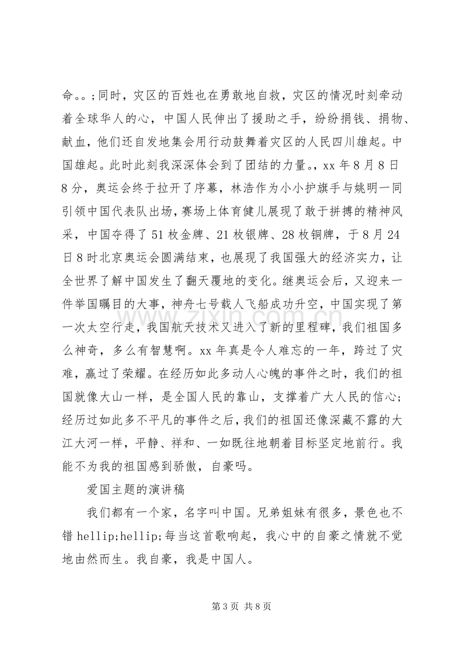 爱国主题的演讲稿.docx_第3页