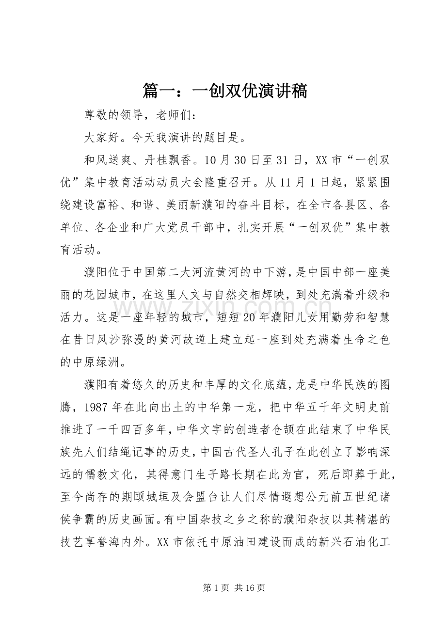 篇一：一创双优演讲稿.docx_第1页