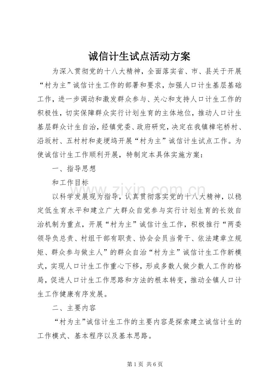 诚信计生试点活动实施方案.docx_第1页