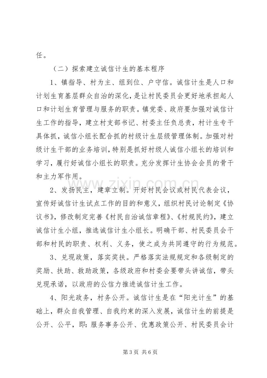 诚信计生试点活动实施方案.docx_第3页