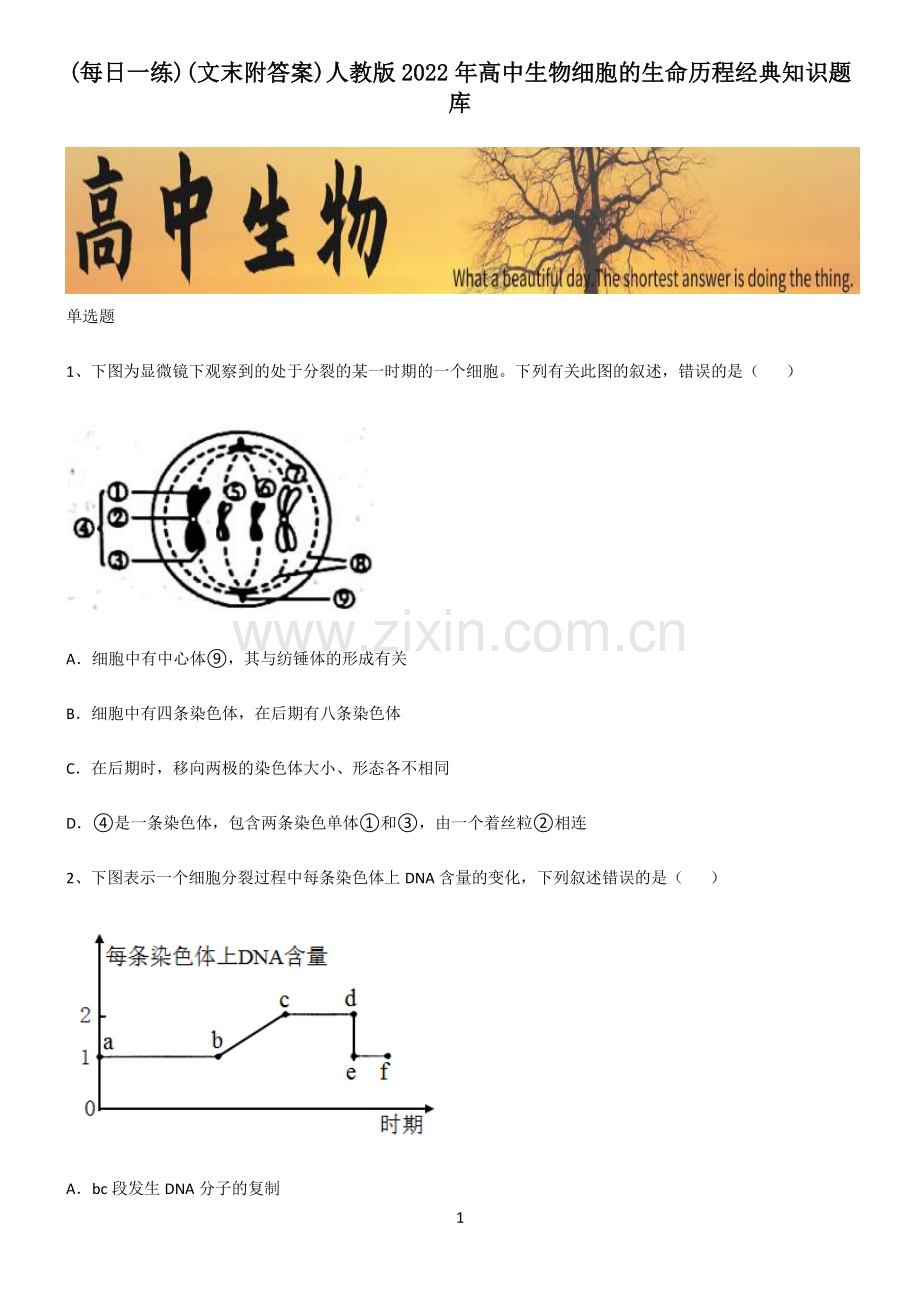 (文末附答案)人教版2022年高中生物细胞的生命历程经典知识题库.pdf_第1页