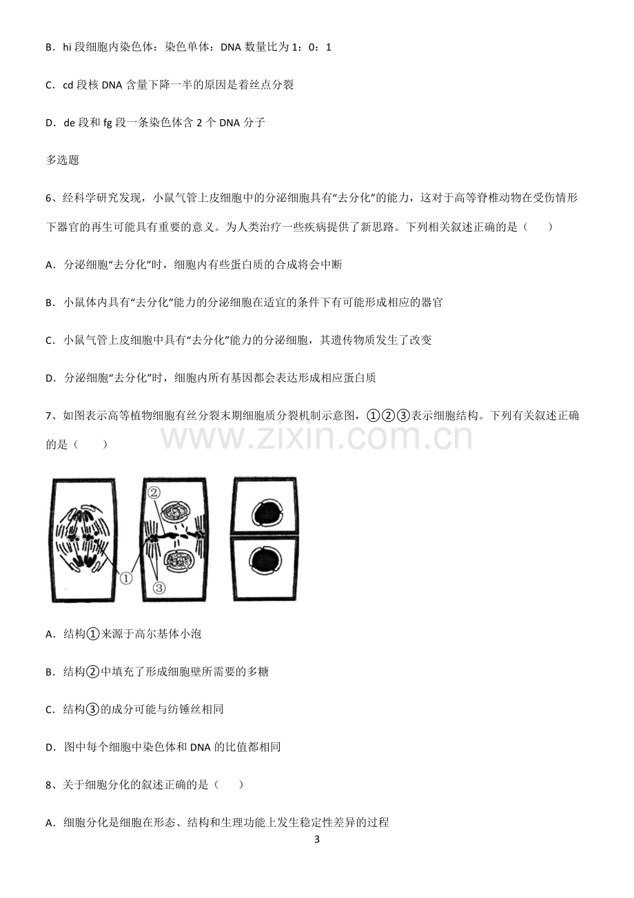 (文末附答案)人教版2022年高中生物细胞的生命历程经典知识题库.pdf_第3页