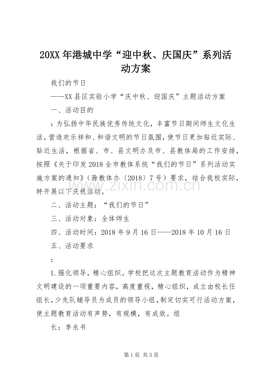 XX年港城中学“迎中秋庆国庆”系列活动实施方案 .docx_第1页